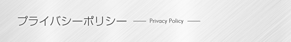プライバシーポリシー（個人情報保護方針）
