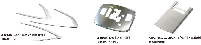 430MA BA5[高光沢 高耐食性]　自動車モール　430MA PW[アルミ車]　自動車シフトカバー　SUS304 nano HS270[高光沢 高強度]　携帯電話筐体
